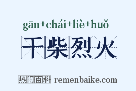 干柴烈火是什么意思的图片